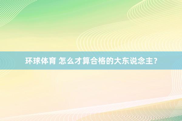 环球体育 怎么才算合格的大东说念主？