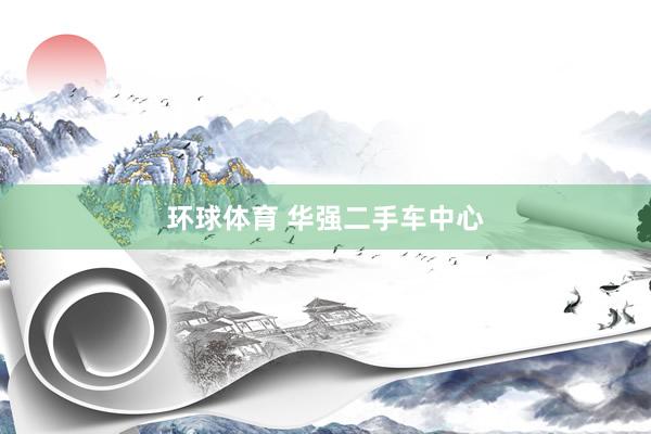 环球体育 华强二手车中心