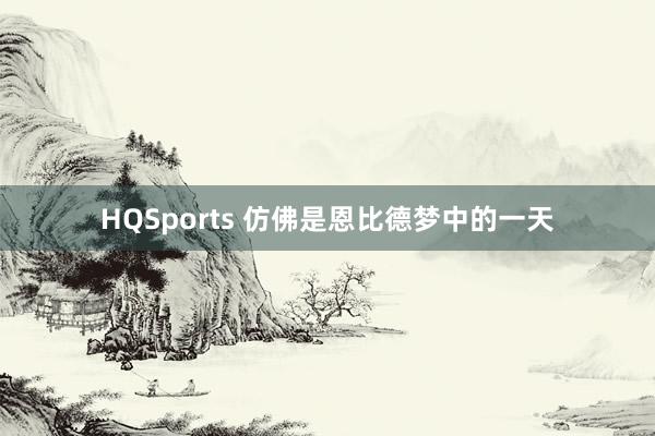 HQSports 仿佛是恩比德梦中的一天