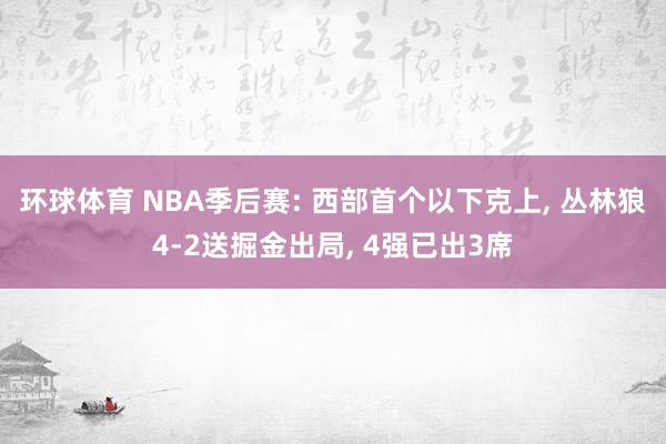 环球体育 NBA季后赛: 西部首个以下克上, 丛林狼4-2送掘金出局, 4强已出3席