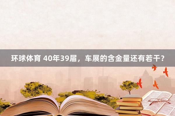 环球体育 40年39届，车展的含金量还有若干？